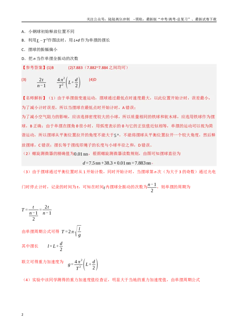 《专题3利用单摆测量重力加速度（基础篇）（解析版）。_04-物理-高考总复习_专项复习_2024年_2024年高考物理实验最新模拟题精练_资料》第2页预览