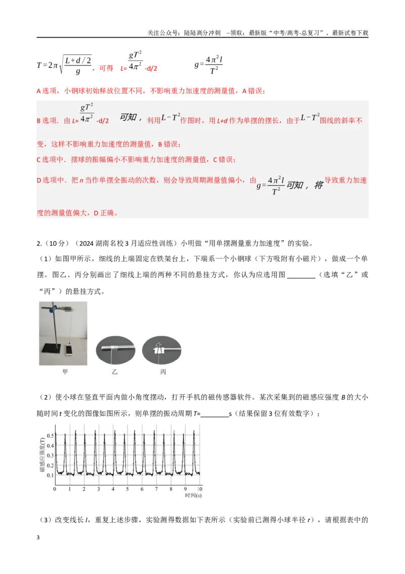《专题3利用单摆测量重力加速度（基础篇）（解析版）。_04-物理-高考总复习_专项复习_2024年_2024年高考物理实验最新模拟题精练_资料》第3页预览