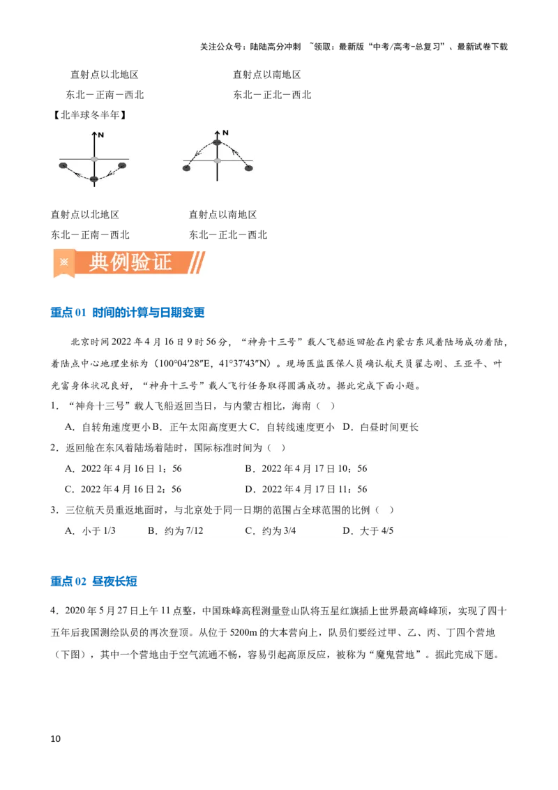 《重难点02地球运动规律-（新高考专用）（学生版）_07-地理-高考总复习_专项复习_2024年_2024年高考地理热点·重点·难点专练（新高考专用）》第10页预览