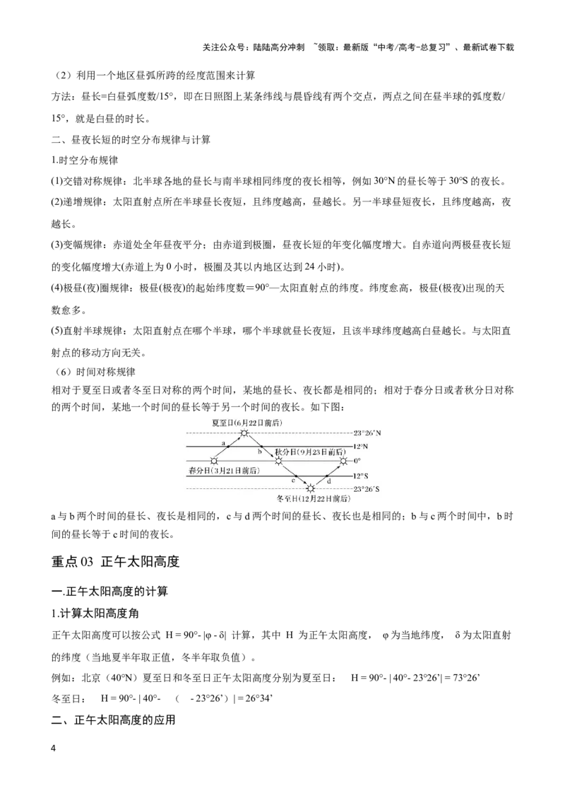 《重难点02地球运动规律-（新高考专用）（学生版）_07-地理-高考总复习_专项复习_2024年_2024年高考地理热点·重点·难点专练（新高考专用）》第4页预览