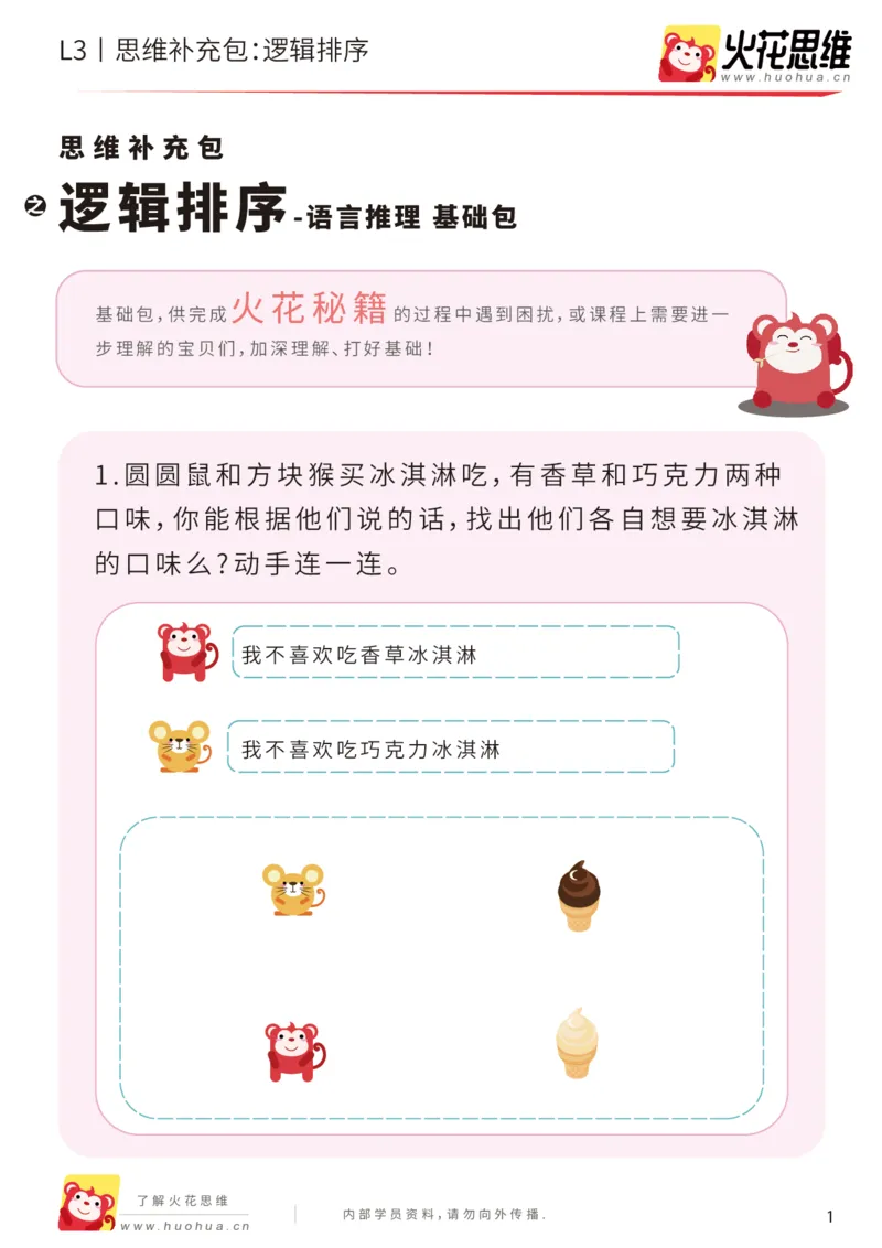 《第18专题_语言推理_逻辑排序_基础巩固包_201904251723331_（G1450)火花思维幼小衔接及L1-L5_L3完结_L3完结48课_语言推理》第1页预览