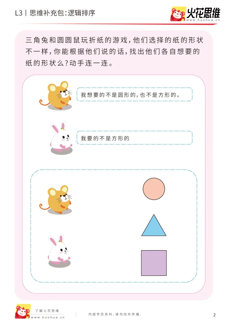 《第18专题_语言推理_逻辑排序_基础巩固包_201904251723331_（G1450)火花思维幼小衔接及L1-L5_L3完结_L3完结48课_语言推理》第2页预览
