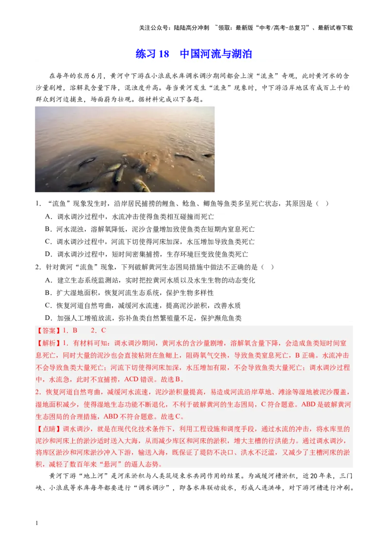 《练习18中国河流与湖泊-（全国通用）（解析版）_07-地理-高考总复习_专项复习_2024年_2024年高考区域地理总复习世界地理中国地理课件练习题_资料》第1页预览