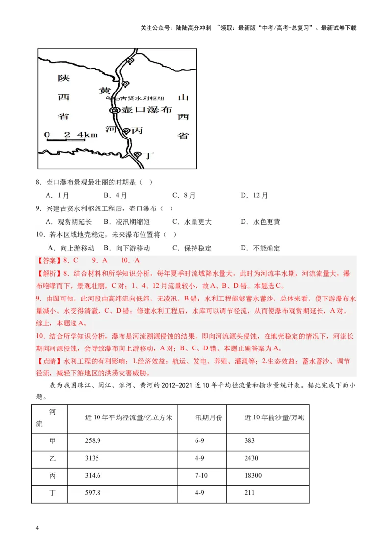 《练习18中国河流与湖泊-（全国通用）（解析版）_07-地理-高考总复习_专项复习_2024年_2024年高考区域地理总复习世界地理中国地理课件练习题_资料》第4页预览