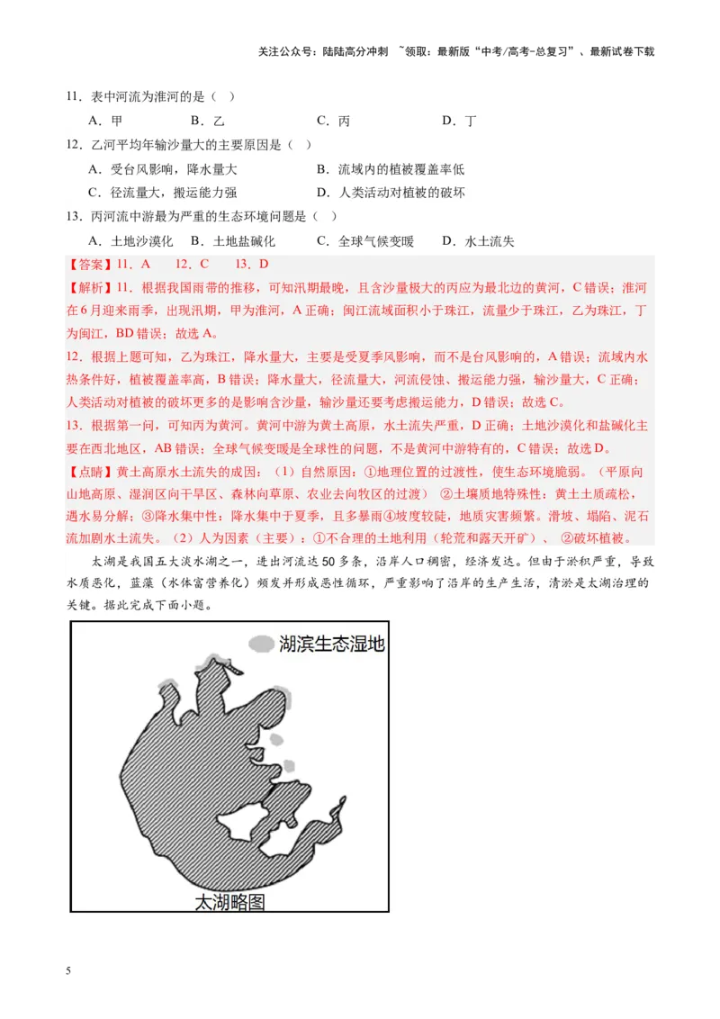 《练习18中国河流与湖泊-（全国通用）（解析版）_07-地理-高考总复习_专项复习_2024年_2024年高考区域地理总复习世界地理中国地理课件练习题_资料》第5页预览