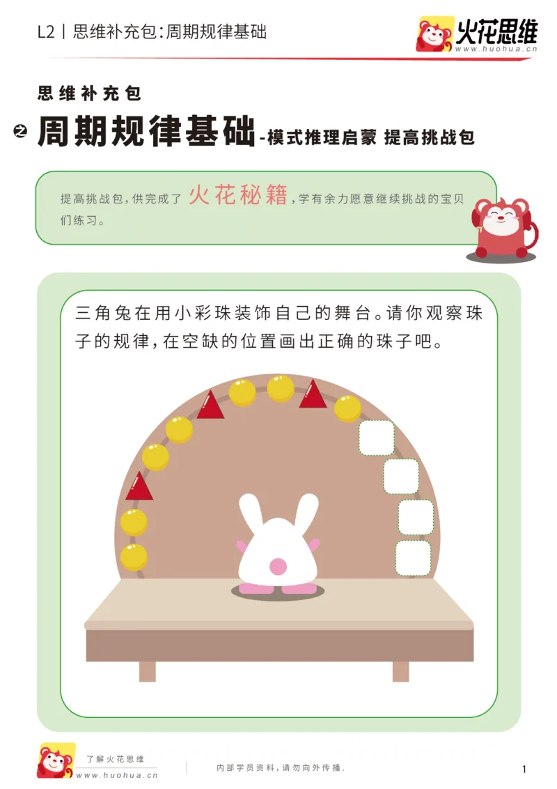 《第15专题_模式推理启蒙_周期规律基础_提高挑战包_202002161739101_（G1450)火花思维幼小衔接及L1-L5_L2完结_L2完结AI41-88_补充资料练习册_15.模式推理启蒙》第1页预览