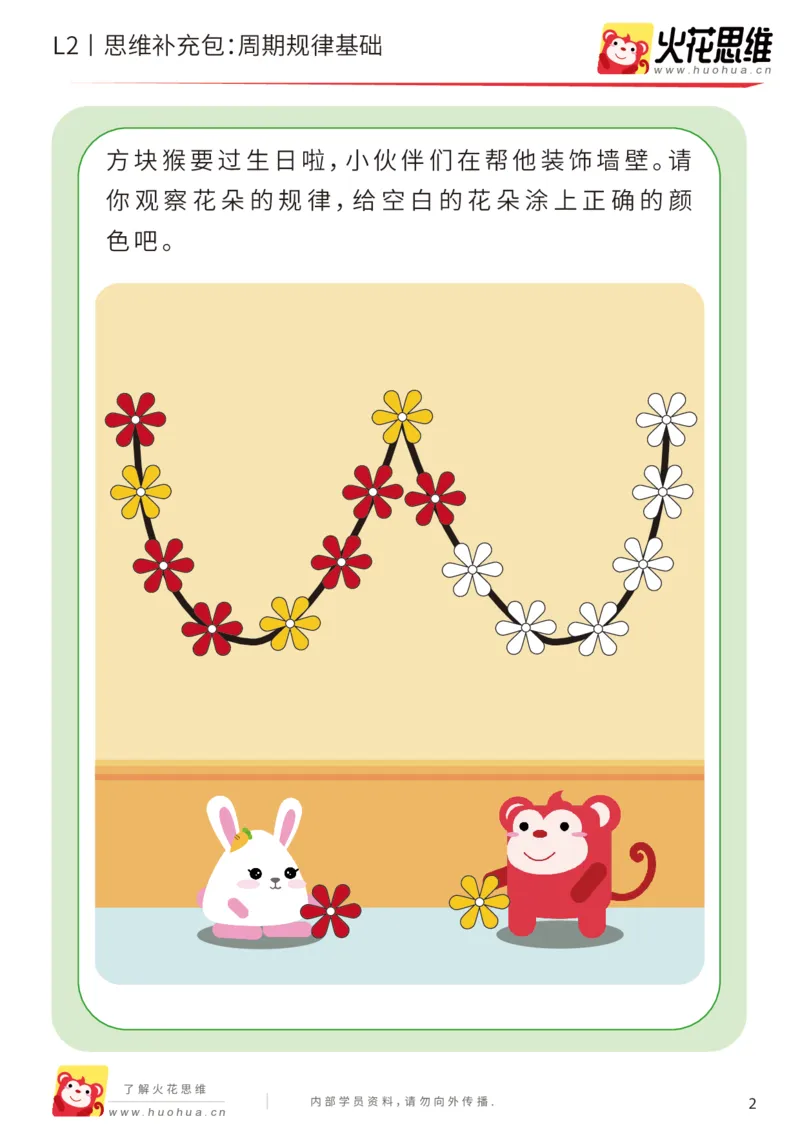 《第15专题_模式推理启蒙_周期规律基础_提高挑战包_202002161739101_（G1450)火花思维幼小衔接及L1-L5_L2完结_L2完结AI41-88_补充资料练习册_15.模式推理启蒙》第2页预览