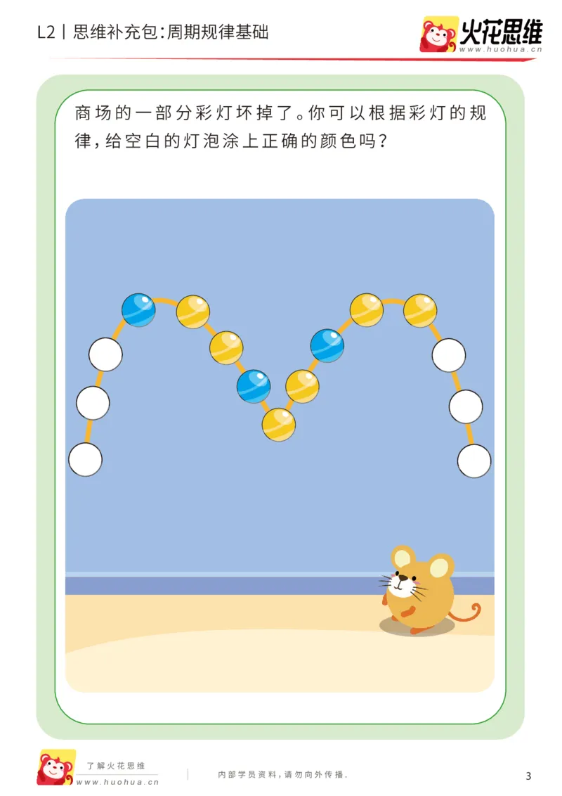 《第15专题_模式推理启蒙_周期规律基础_提高挑战包_202002161739101_（G1450)火花思维幼小衔接及L1-L5_L2完结_L2完结AI41-88_补充资料练习册_15.模式推理启蒙》第3页预览