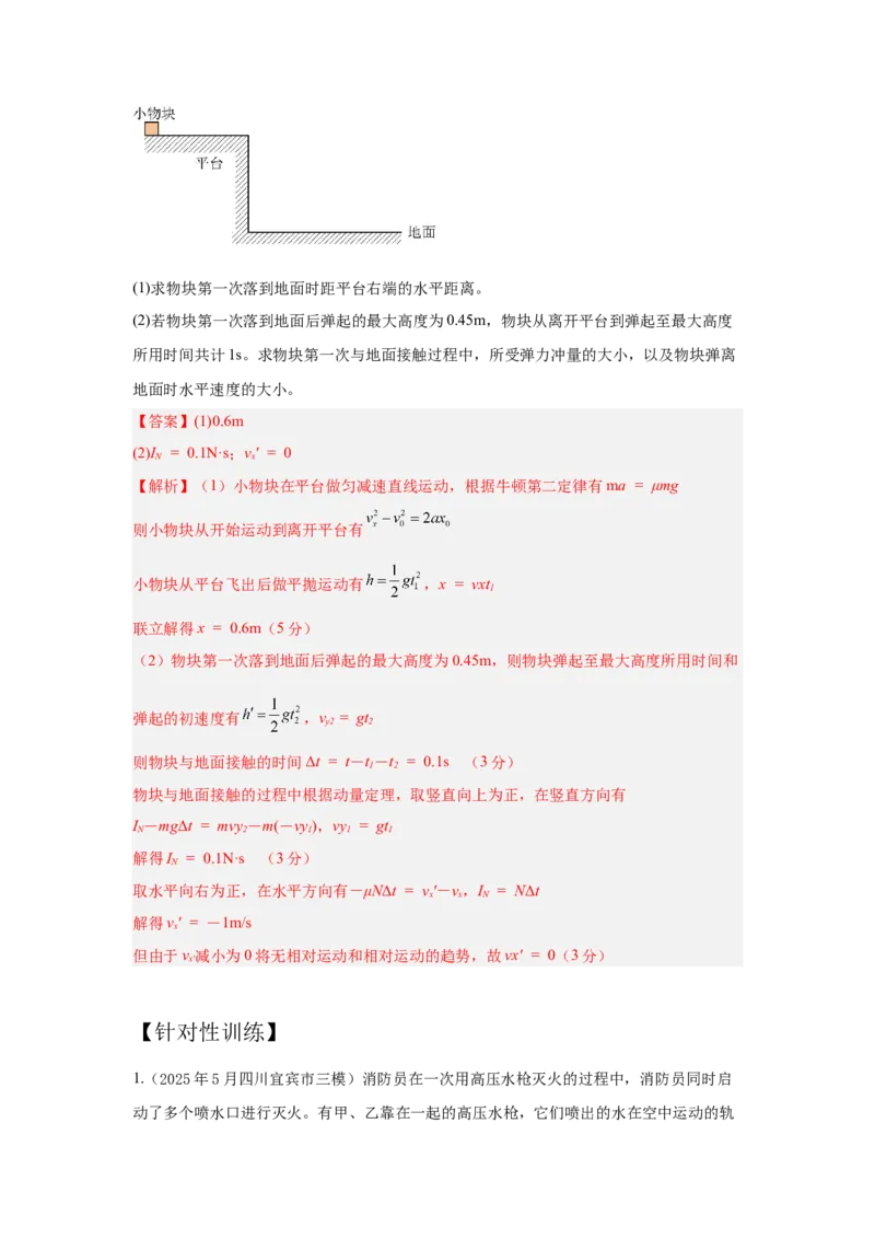 《专题3抛体运动模型讲义-高考物理一轮复习力学压轴题模型解读与针对性训练_04-物理-高考总复习_一轮复习_2026年-物理高考一轮复习_22026届高考物理一轮复习模型解读与针对性训练》第3页预览