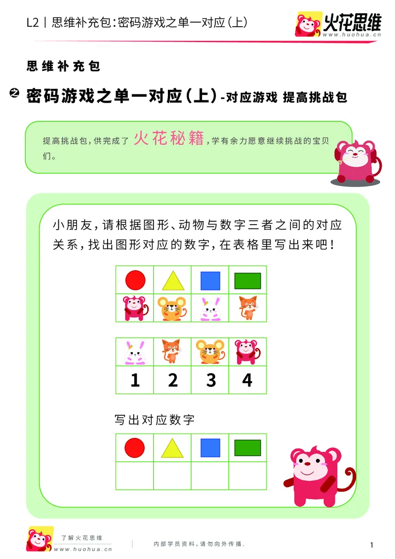 《第5专题_对应游戏_密码游戏之单一对应（上）_提高挑战包_201908301959291_（G1450)火花思维幼小衔接及L1-L5_L2完结_L2完结AI40课_05补充资料_05对应游戏》第1页预览