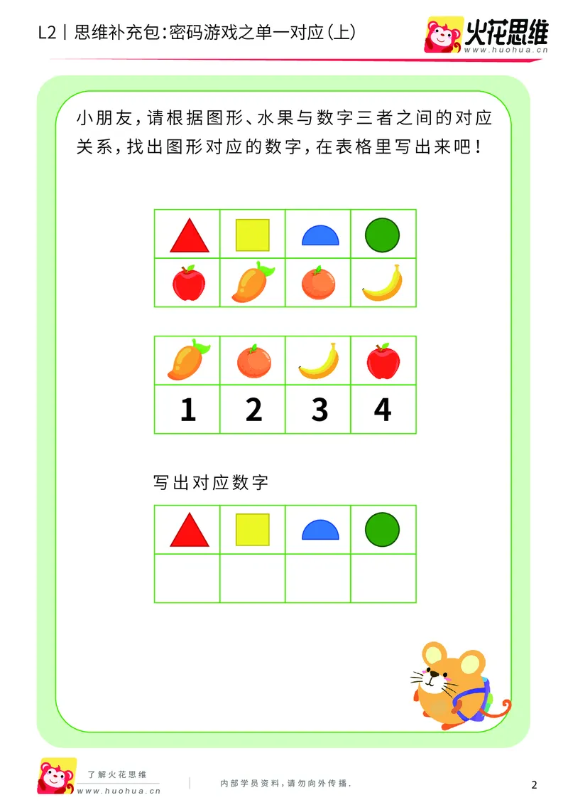 《第5专题_对应游戏_密码游戏之单一对应（上）_提高挑战包_201908301959291_（G1450)火花思维幼小衔接及L1-L5_L2完结_L2完结AI40课_05补充资料_05对应游戏》第2页预览