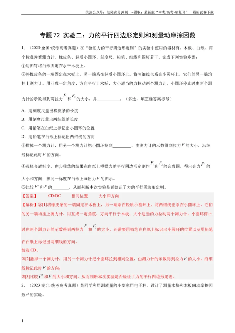 《专题71实验二：力的平行四边形定则和测量动摩擦因数（教师版）（全国通用）_04-物理-高考总复习_专项复习_2024年_十年（2014-2023）高考物理真题分项汇编（全国通用）》第1页预览