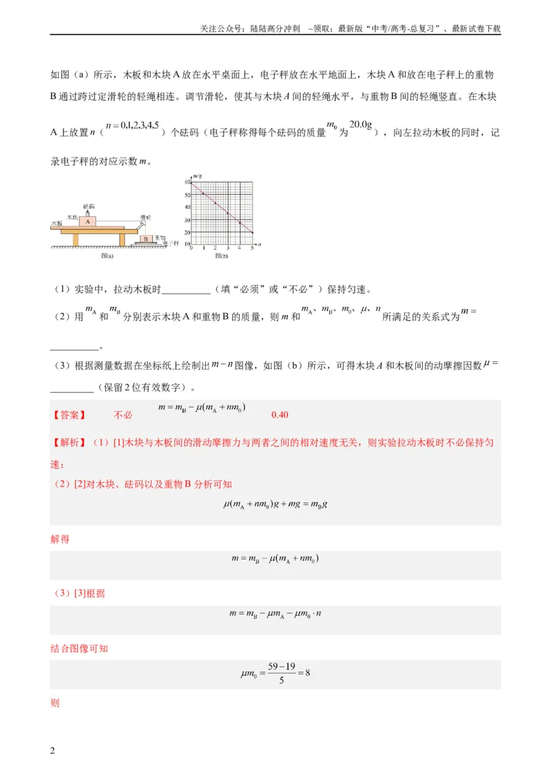 《专题71实验二：力的平行四边形定则和测量动摩擦因数（教师版）（全国通用）_04-物理-高考总复习_专项复习_2024年_十年（2014-2023）高考物理真题分项汇编（全国通用）》第2页预览