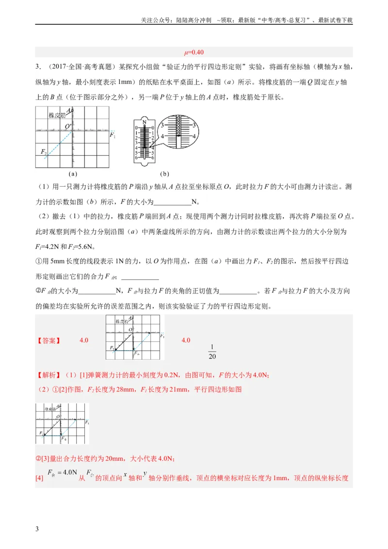 《专题71实验二：力的平行四边形定则和测量动摩擦因数（教师版）（全国通用）_04-物理-高考总复习_专项复习_2024年_十年（2014-2023）高考物理真题分项汇编（全国通用）》第3页预览