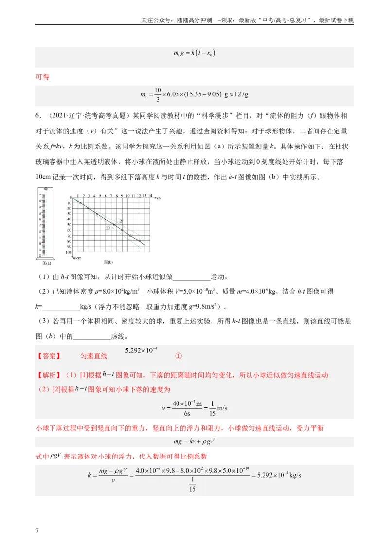 《专题71实验二：力的平行四边形定则和测量动摩擦因数（教师版）（全国通用）_04-物理-高考总复习_专项复习_2024年_十年（2014-2023）高考物理真题分项汇编（全国通用）》第7页预览
