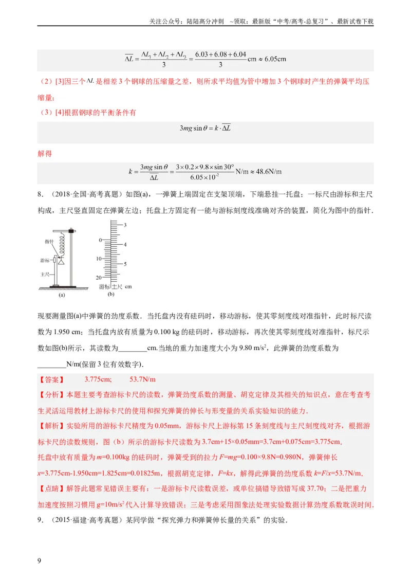 《专题71实验二：力的平行四边形定则和测量动摩擦因数（教师版）（全国通用）_04-物理-高考总复习_专项复习_2024年_十年（2014-2023）高考物理真题分项汇编（全国通用）》第9页预览