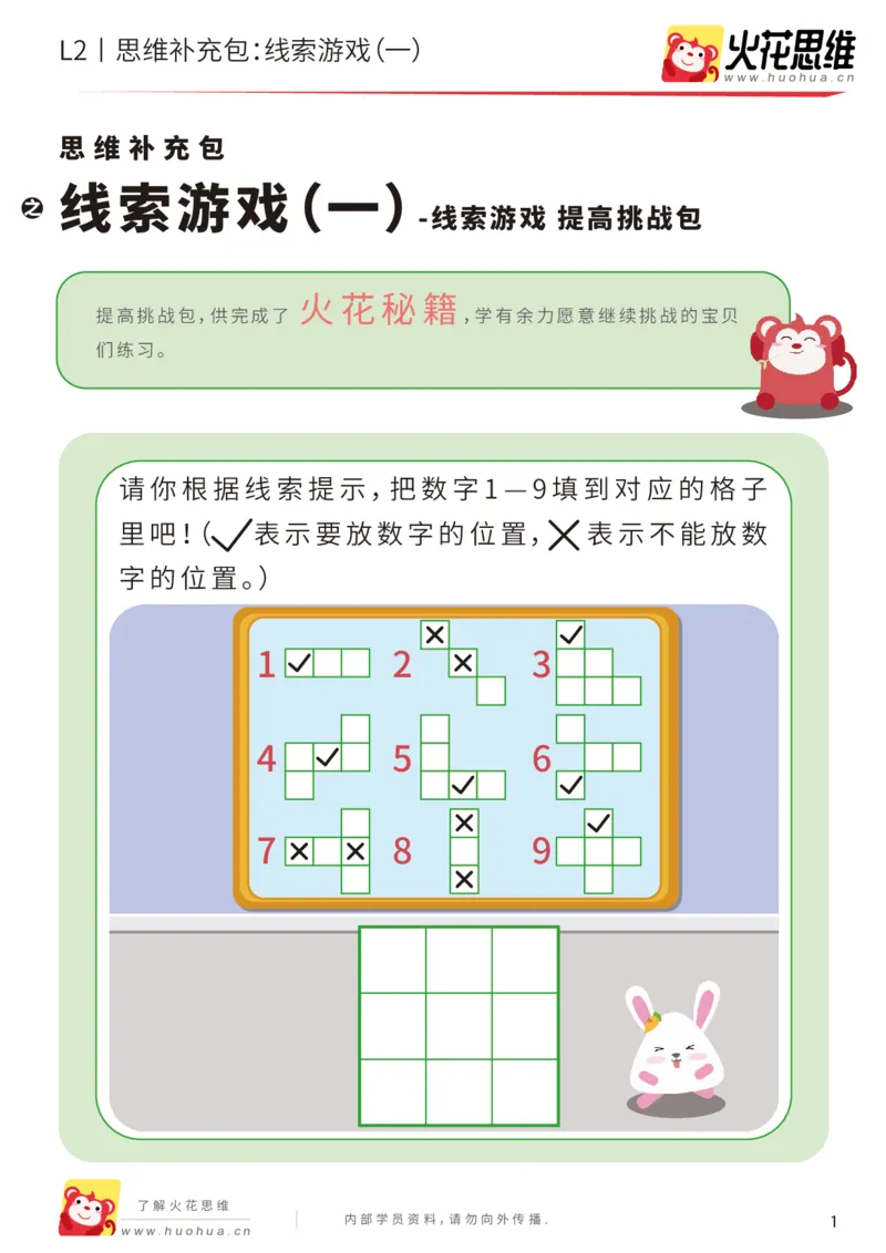 《第19专题_线索游戏_线索游戏（一）_提高挑战包_202004132345181_（G1450)火花思维幼小衔接及L1-L5_L2完结_L2完结AI41-88_补充资料练习册_19.线索游戏》第1页预览