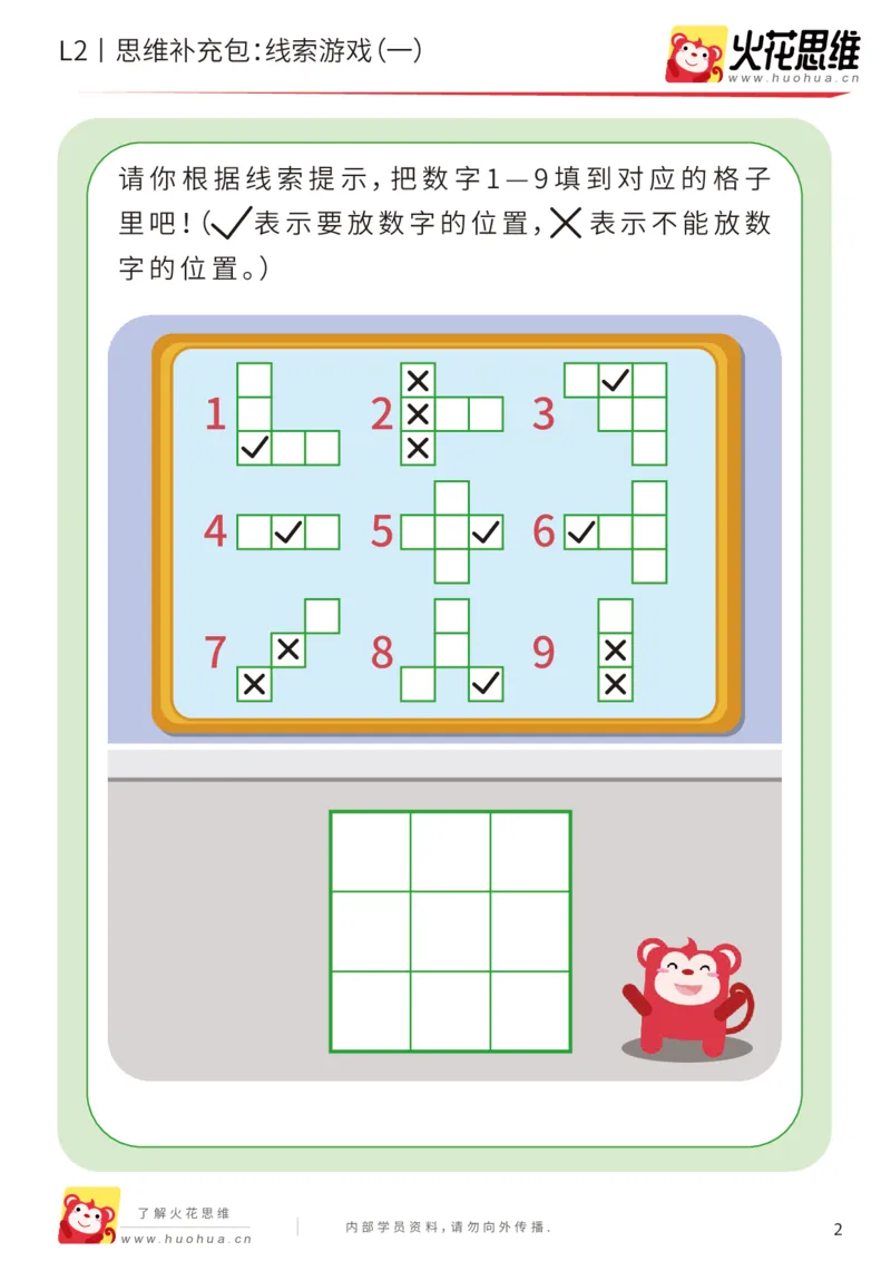 《第19专题_线索游戏_线索游戏（一）_提高挑战包_202004132345181_（G1450)火花思维幼小衔接及L1-L5_L2完结_L2完结AI41-88_补充资料练习册_19.线索游戏》第2页预览