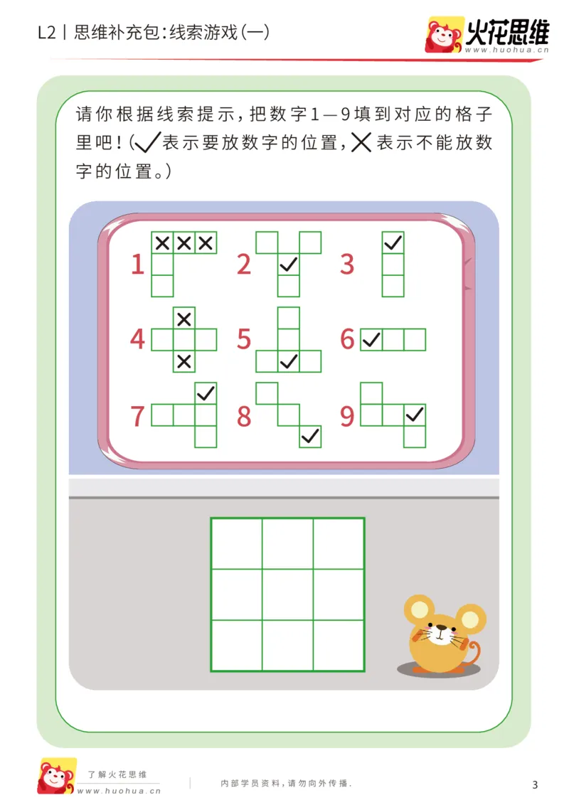 《第19专题_线索游戏_线索游戏（一）_提高挑战包_202004132345181_（G1450)火花思维幼小衔接及L1-L5_L2完结_L2完结AI41-88_补充资料练习册_19.线索游戏》第3页预览