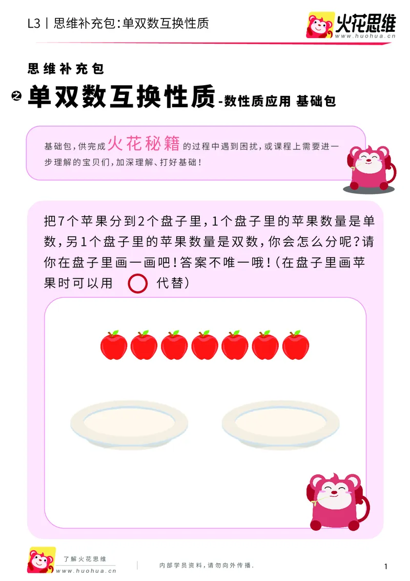 《第7专题_数性质应用_单双数互换性质_基础巩固包_201910151953111_（G1450)火花思维幼小衔接及L1-L5_L3完结_L3完结AI_04补充资料_07数性质应用》第1页预览