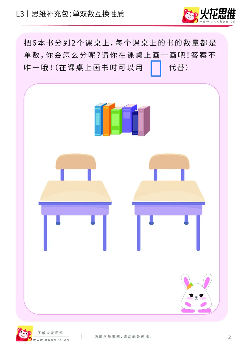 《第7专题_数性质应用_单双数互换性质_基础巩固包_201910151953111_（G1450)火花思维幼小衔接及L1-L5_L3完结_L3完结AI_04补充资料_07数性质应用》第2页预览