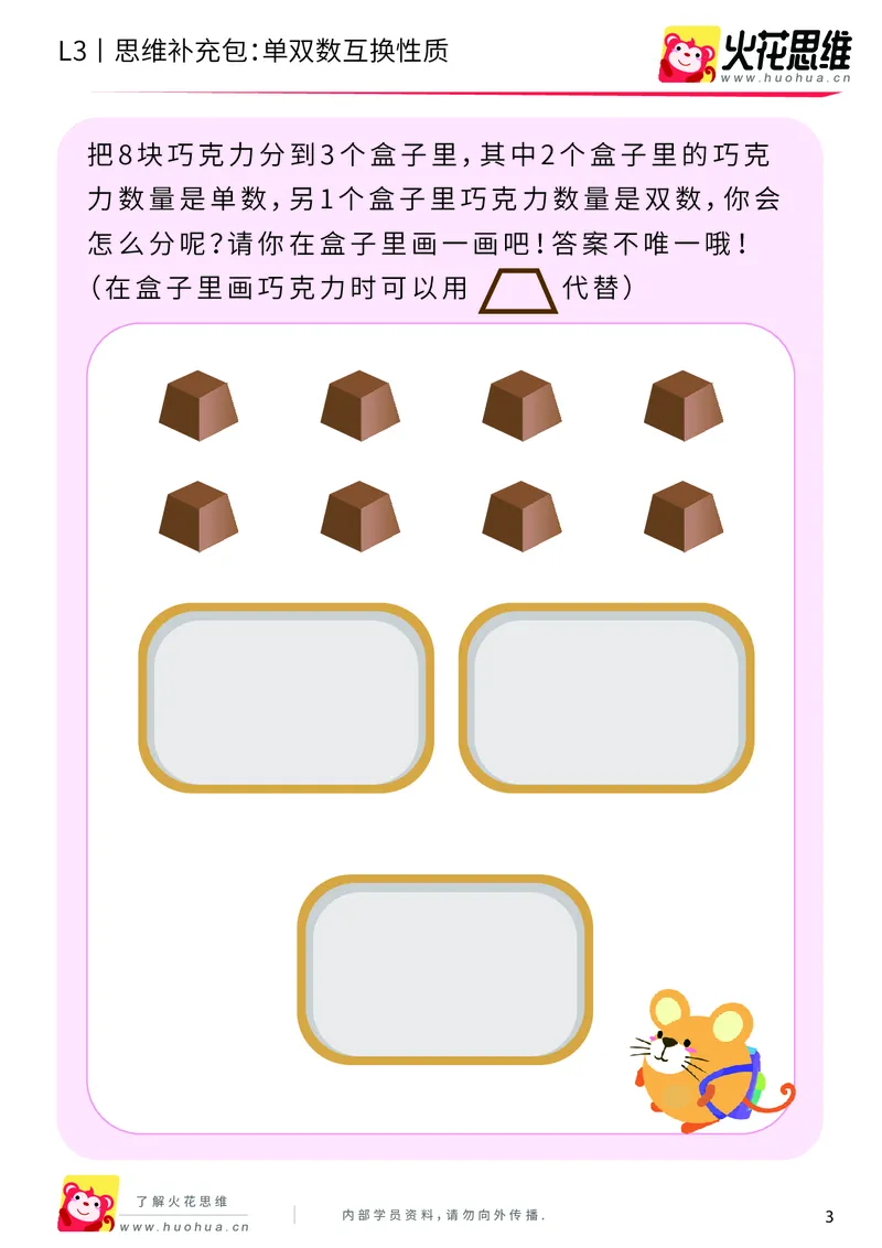 《第7专题_数性质应用_单双数互换性质_基础巩固包_201910151953111_（G1450)火花思维幼小衔接及L1-L5_L3完结_L3完结AI_04补充资料_07数性质应用》第3页预览