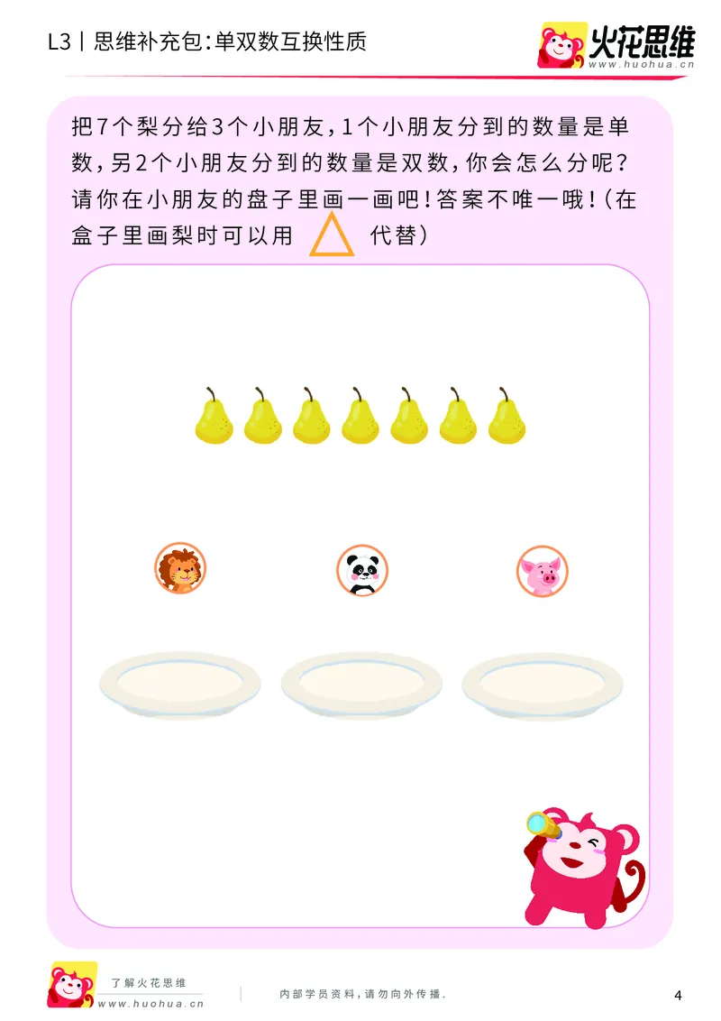 《第7专题_数性质应用_单双数互换性质_基础巩固包_201910151953111_（G1450)火花思维幼小衔接及L1-L5_L3完结_L3完结AI_04补充资料_07数性质应用》第4页预览