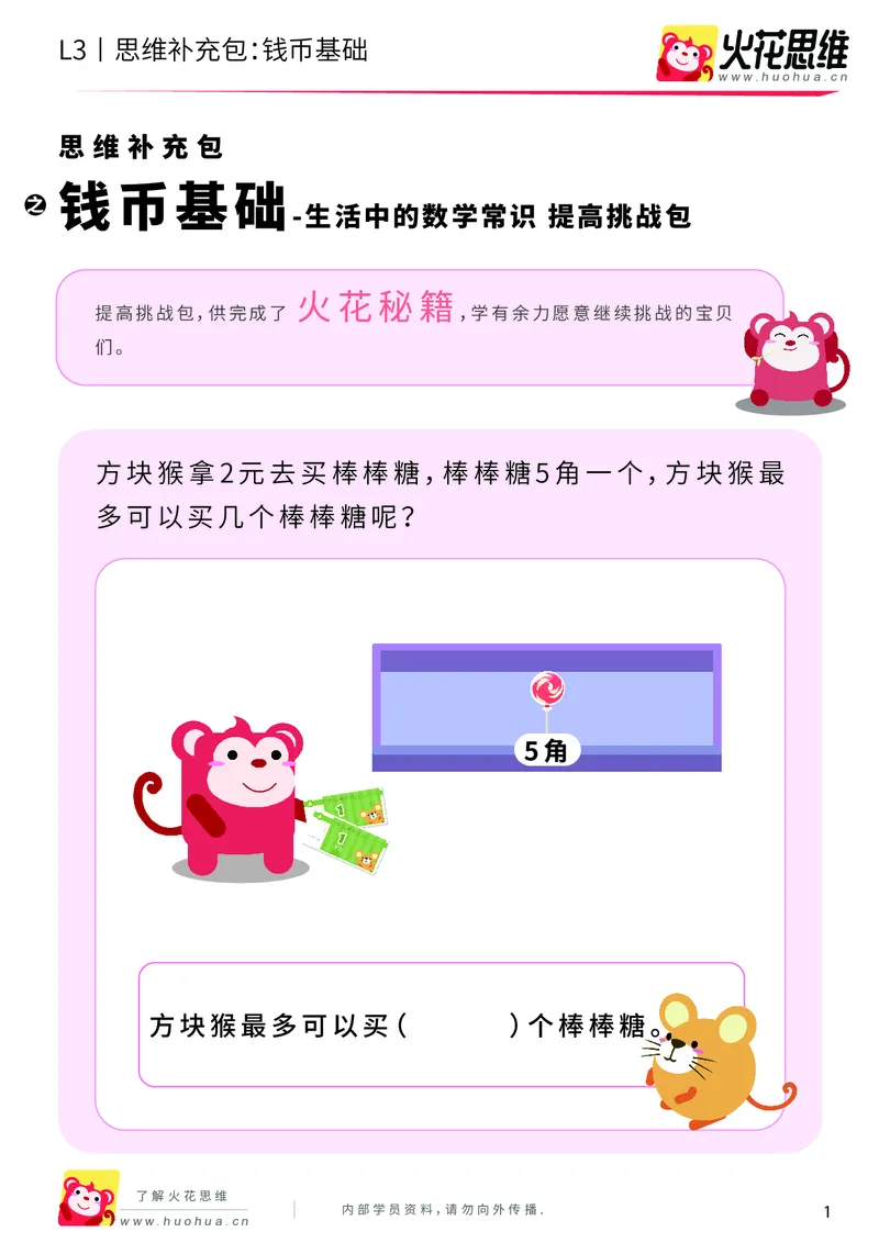 《第4专题_生活中的数学常识_钱币基础_提高挑战包_201908262121281_（G1450)火花思维幼小衔接及L1-L5_L3完结_L3完结AI_04补充资料_04生活中的数学常识》第1页预览