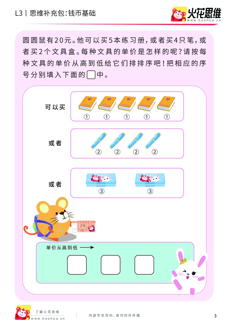 《第4专题_生活中的数学常识_钱币基础_提高挑战包_201908262121281_（G1450)火花思维幼小衔接及L1-L5_L3完结_L3完结AI_04补充资料_04生活中的数学常识》第3页预览