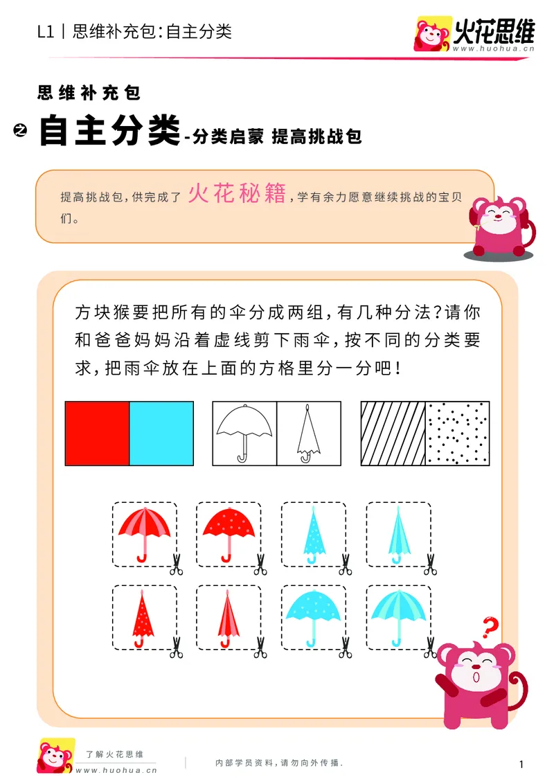 《第3专题_分类启蒙_自主分类_提高挑战包_（G1450)火花思维幼小衔接及L1-L5_L1完结_火花L1课后习题包》第1页预览