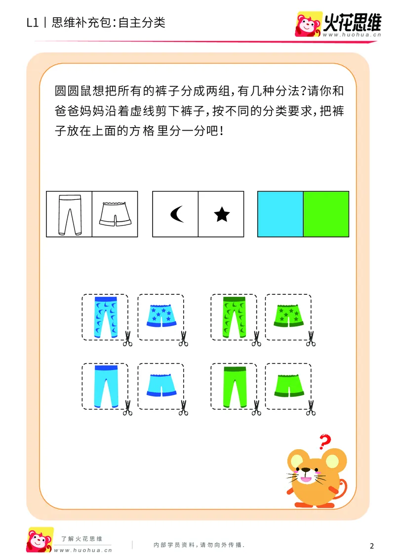 《第3专题_分类启蒙_自主分类_提高挑战包_（G1450)火花思维幼小衔接及L1-L5_L1完结_火花L1课后习题包》第2页预览