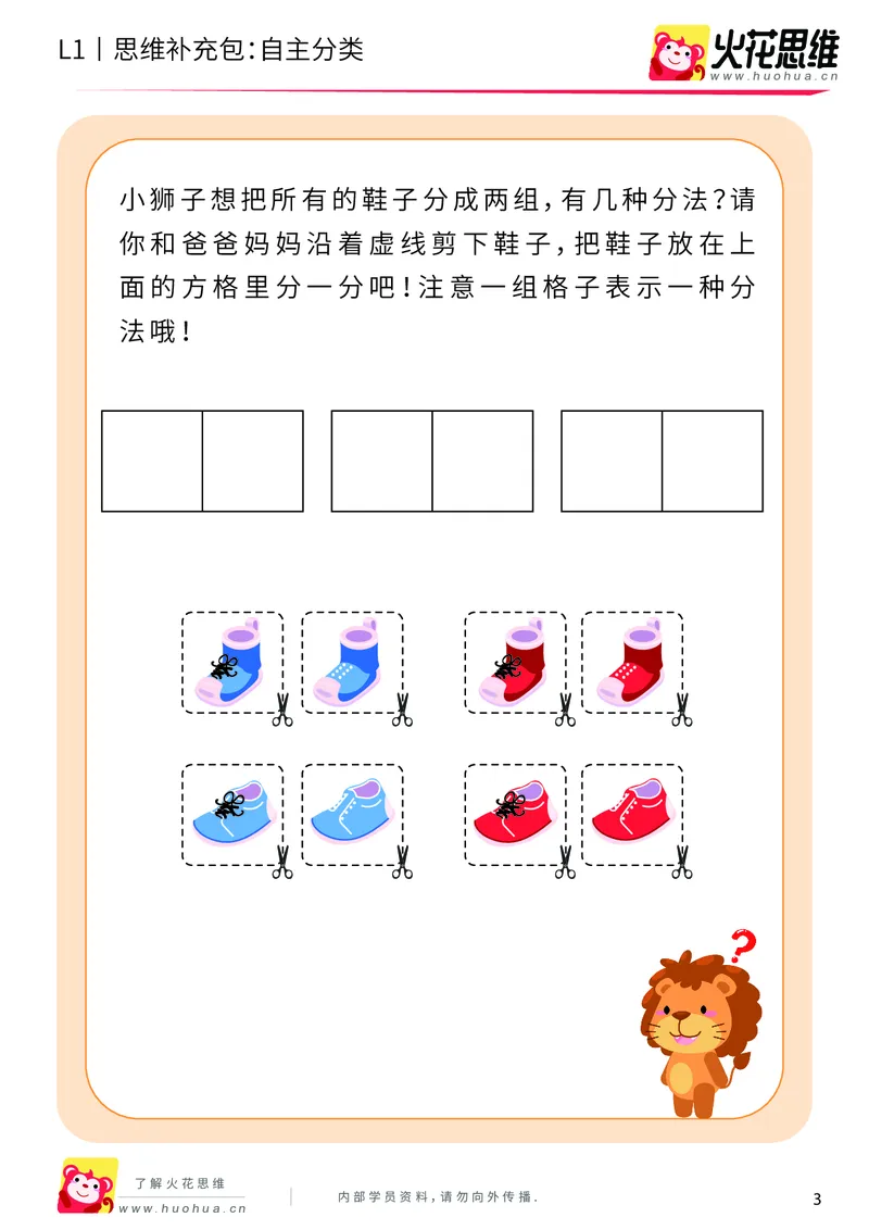 《第3专题_分类启蒙_自主分类_提高挑战包_（G1450)火花思维幼小衔接及L1-L5_L1完结_火花L1课后习题包》第3页预览