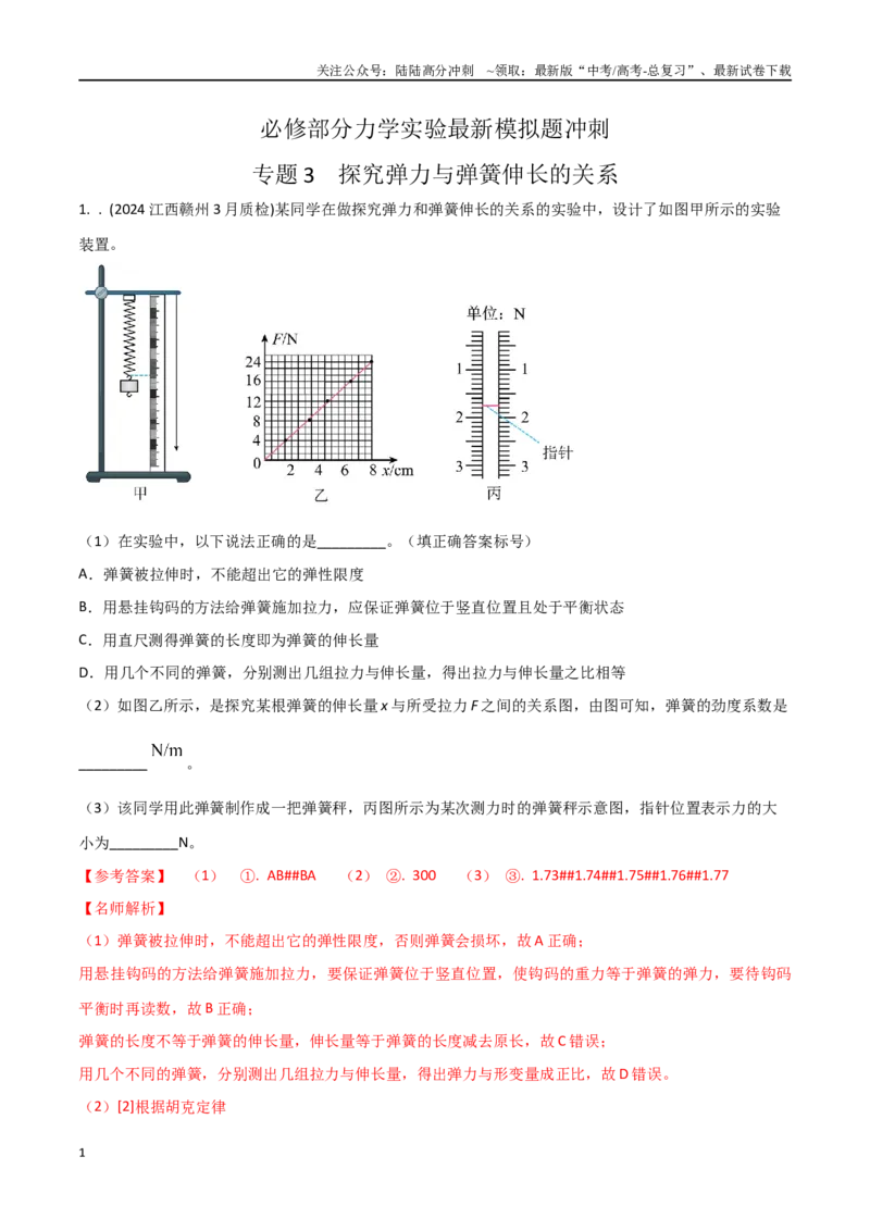 《专题3探究弹力与弹簧伸长的关系（解析版）_04-物理-高考总复习_专项复习_2024年_2024年高考物理实验最新模拟题精练_资料》第1页预览