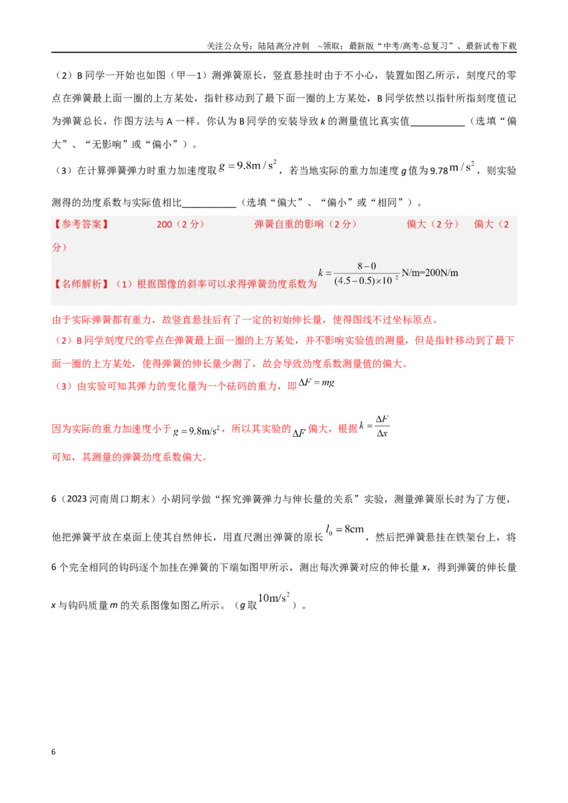 《专题3探究弹力与弹簧伸长的关系（解析版）_04-物理-高考总复习_专项复习_2024年_2024年高考物理实验最新模拟题精练_资料》第6页预览