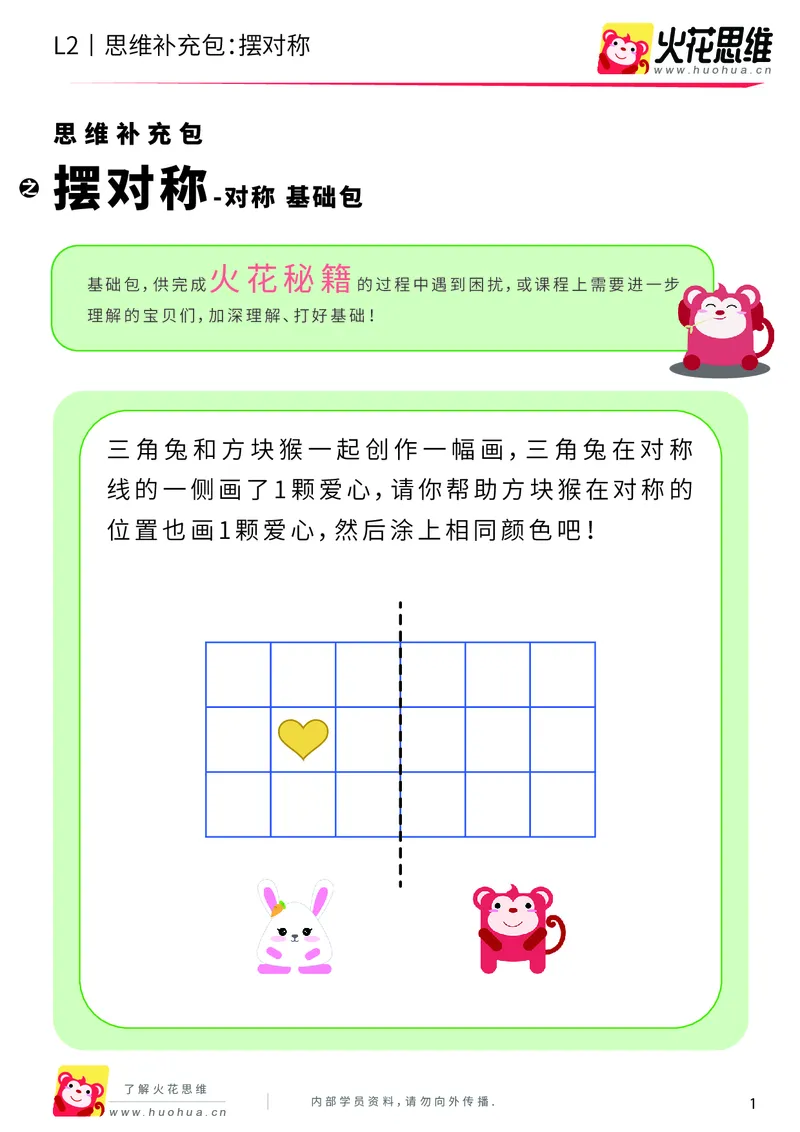 《第11专题_对称_摆对称_基础巩固包_201911211526401_（G1450)火花思维幼小衔接及L1-L5_L2完结_L2完结AI41-88_补充资料练习册_11对称》第1页预览