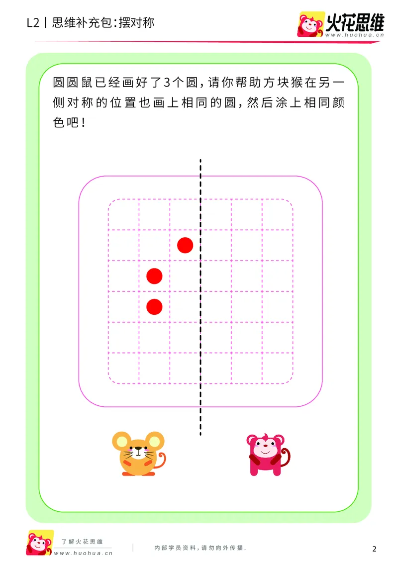 《第11专题_对称_摆对称_基础巩固包_201911211526401_（G1450)火花思维幼小衔接及L1-L5_L2完结_L2完结AI41-88_补充资料练习册_11对称》第2页预览