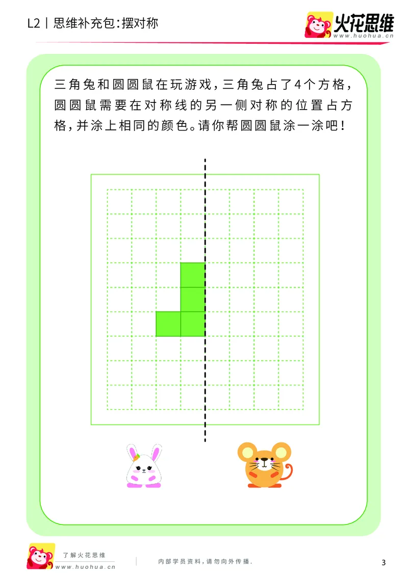 《第11专题_对称_摆对称_基础巩固包_201911211526401_（G1450)火花思维幼小衔接及L1-L5_L2完结_L2完结AI41-88_补充资料练习册_11对称》第3页预览