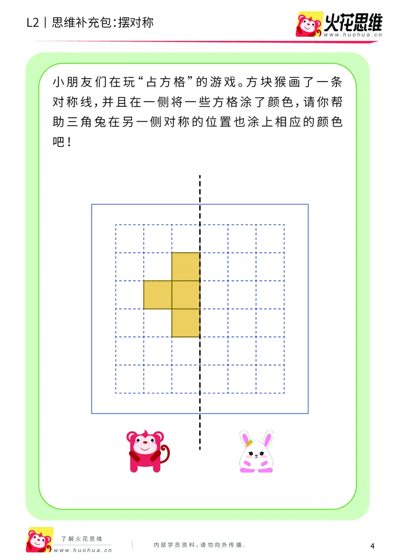 《第11专题_对称_摆对称_基础巩固包_201911211526401_（G1450)火花思维幼小衔接及L1-L5_L2完结_L2完结AI41-88_补充资料练习册_11对称》第4页预览