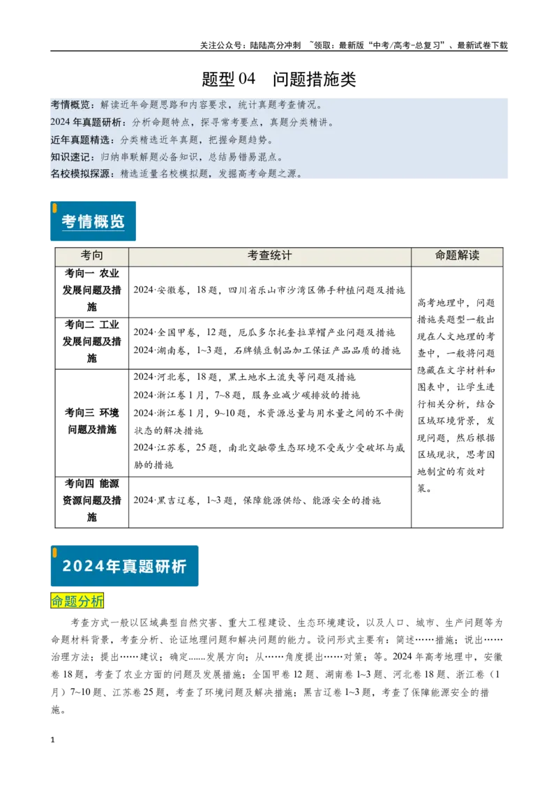 《题型04问题措施类-（新高考通用）（解析版）_07-地理-高考总复习_专项复习_2024年_2024高考地理真题题源解密（新高考通用）》第1页预览