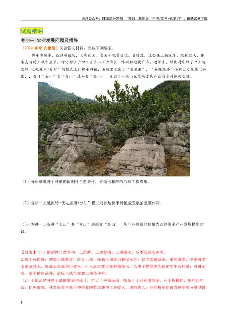 《题型04问题措施类-（新高考通用）（解析版）_07-地理-高考总复习_专项复习_2024年_2024高考地理真题题源解密（新高考通用）》第2页预览