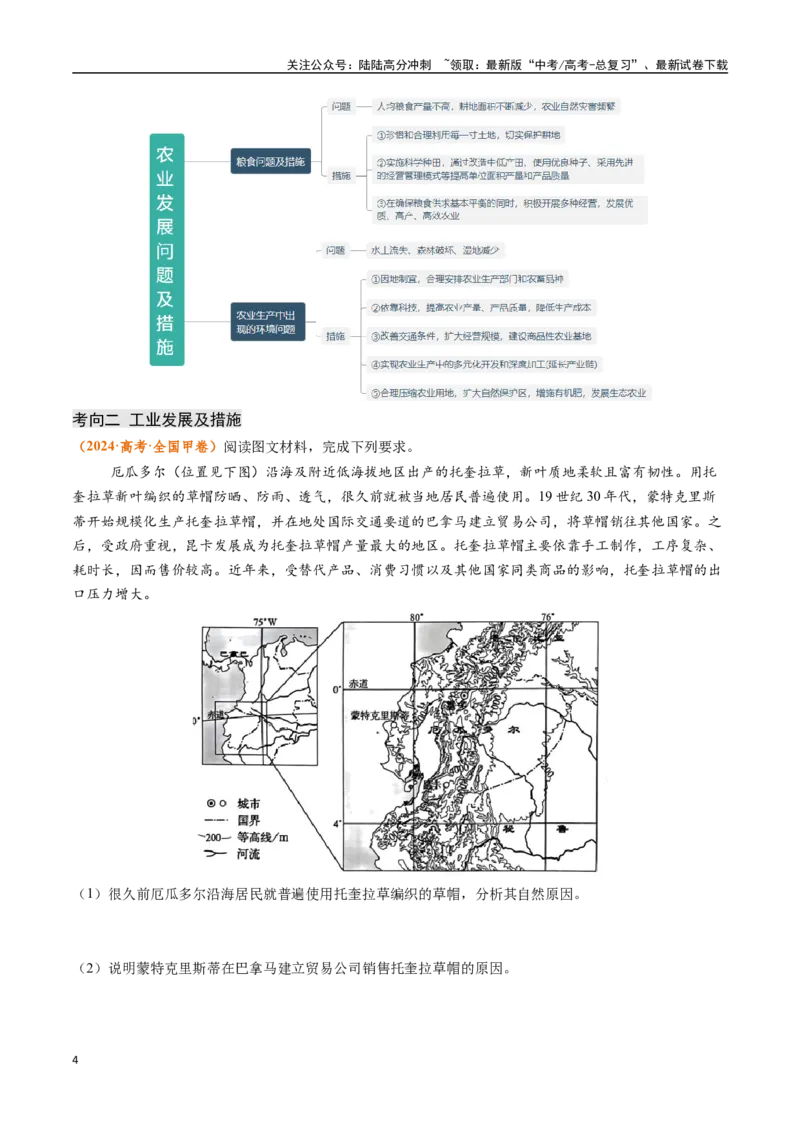《题型04问题措施类-（新高考通用）（解析版）_07-地理-高考总复习_专项复习_2024年_2024高考地理真题题源解密（新高考通用）》第4页预览