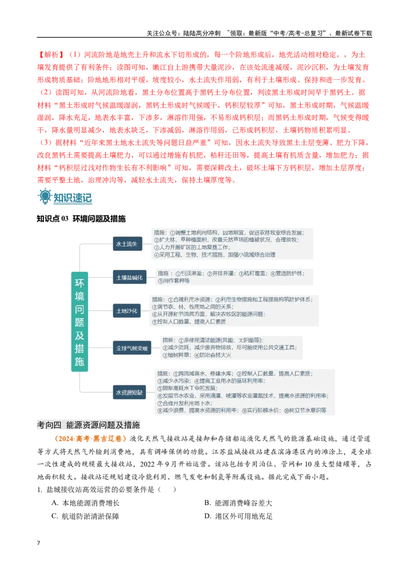 《题型04问题措施类-（新高考通用）（解析版）_07-地理-高考总复习_专项复习_2024年_2024高考地理真题题源解密（新高考通用）》第7页预览