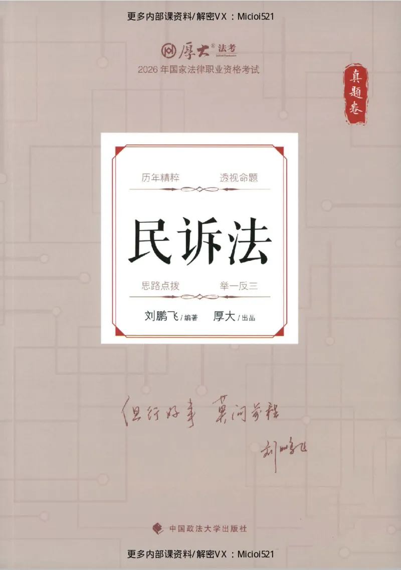 《真题-民诉法-刘鹏飞_2026法考客观_厚-D_真金题》第1页预览