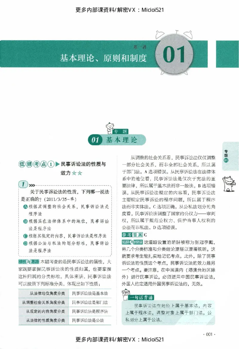 《真题-民诉法-刘鹏飞_2026法考客观_厚-D_真金题》第10页预览