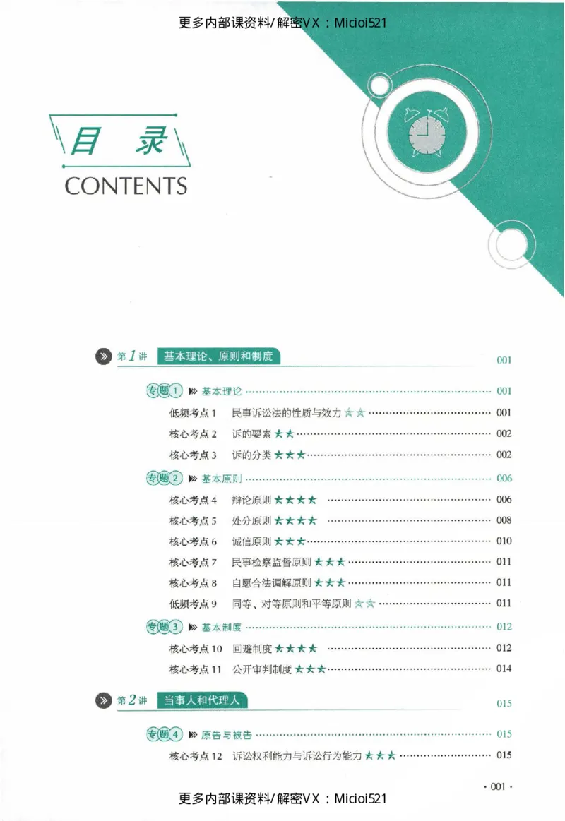 《真题-民诉法-刘鹏飞_2026法考客观_厚-D_真金题》第2页预览