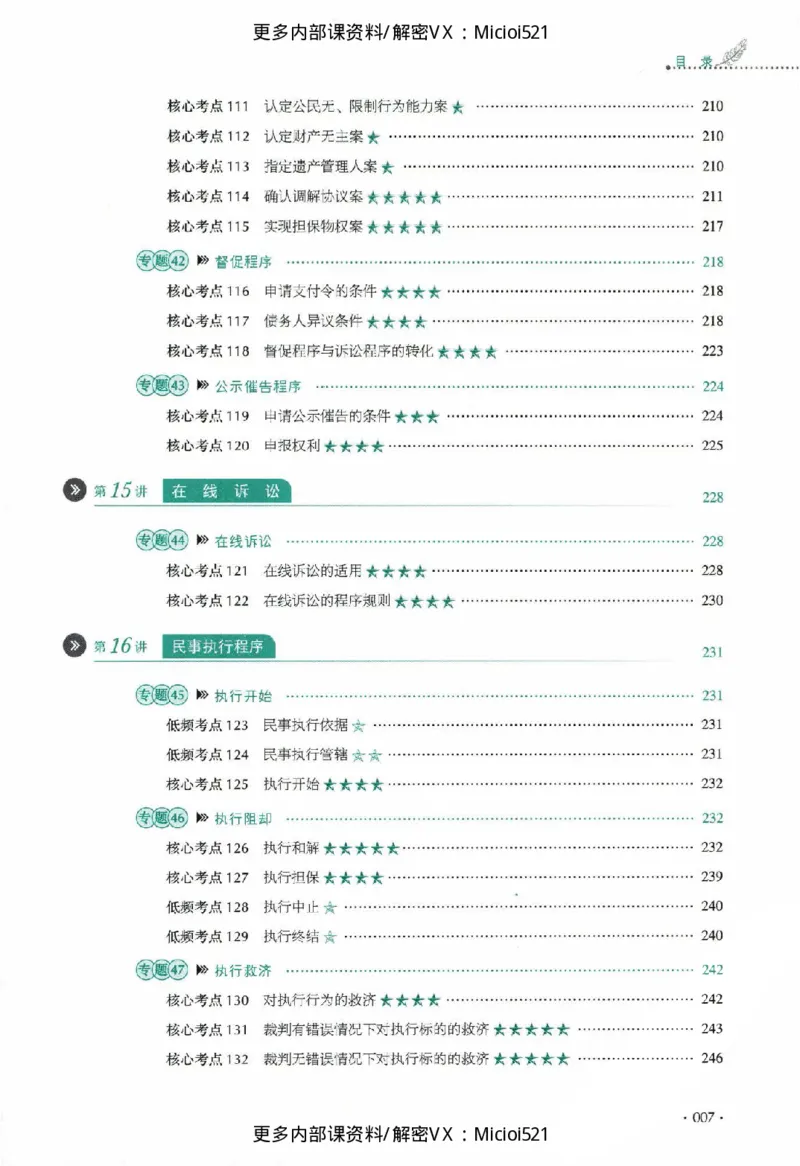 《真题-民诉法-刘鹏飞_2026法考客观_厚-D_真金题》第8页预览