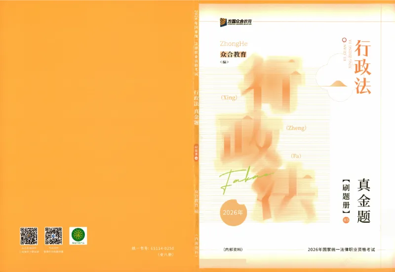 《真金题刷题册-行政法_Password_Removed_2026法考客观_众-H_26年ZH真金题刷题册（全）》第1页预览