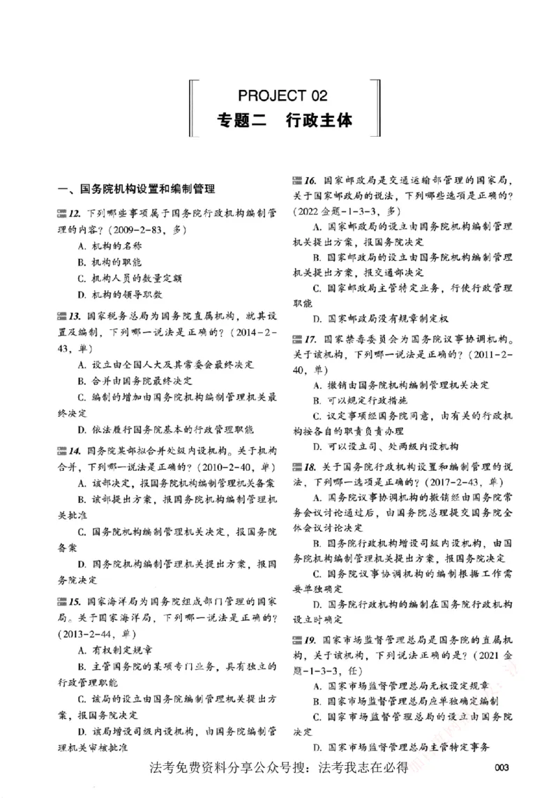 《真金题刷题册-行政法_Password_Removed_2026法考客观_众-H_26年ZH真金题刷题册（全）》第10页预览