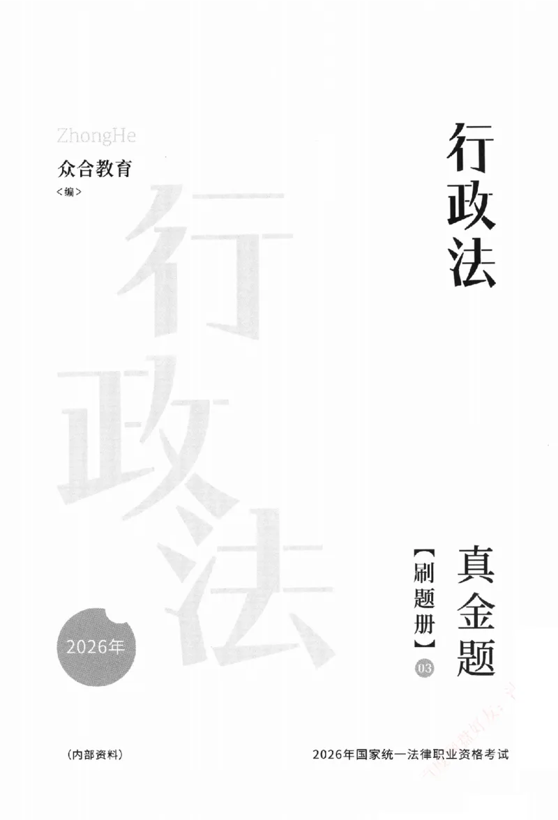 《真金题刷题册-行政法_Password_Removed_2026法考客观_众-H_26年ZH真金题刷题册（全）》第2页预览