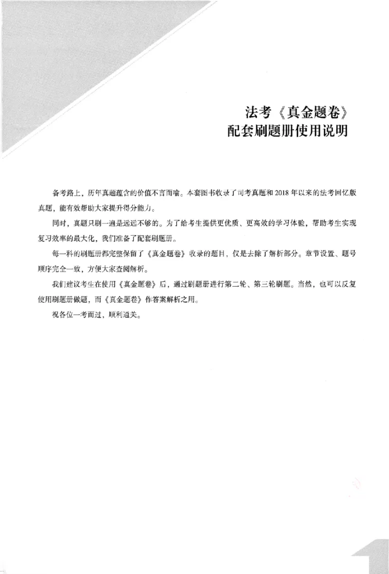 《真金题刷题册-行政法_Password_Removed_2026法考客观_众-H_26年ZH真金题刷题册（全）》第4页预览